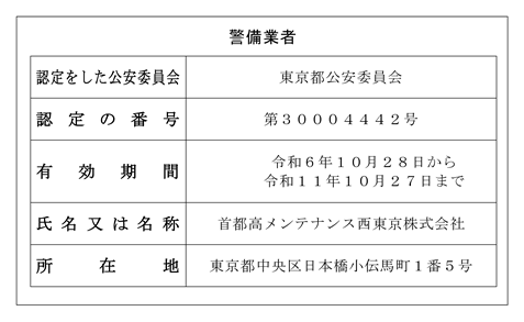 警備業 HP用（2024年10月28日～2029年10月27日）mini.png