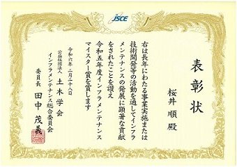桜井社長表彰　土木学会表彰状 HP用.jpg