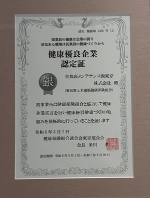 健康優良企業認定証【銀】（令和7年3月1日）加工済.jpg